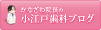 かなざわ院長の小江戸歯科ブログ