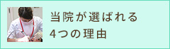 当院が選ばれる4つの理由