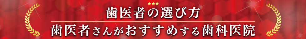 歯医者がおすすめする歯科医院